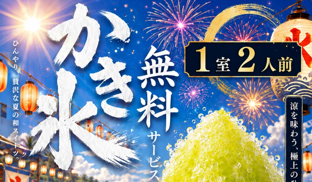 かき氷無料サービスの詳細をみる